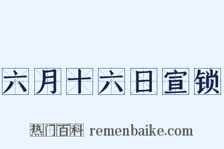 六月十六日宣锁是什么意思的图片